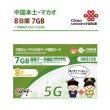 画像1: 【物理SIM/ネコポスゆうパケット発送】China Unicom HK 中国/マカオ データ通信専用 プリペイドSIMカード(7GB/8日  ) (1)
