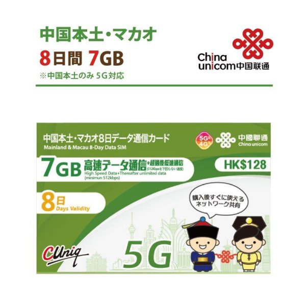 画像1: 【物理SIM/ネコポスゆうパケット発送】China Unicom HK 中国/マカオ データ通信専用 プリペイドSIMカード(7GB/8日  ) (1)