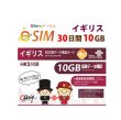 画像1: 非課税【eSIM/メール納品】イギリス他計6か国30日10GB データ専用 プリペイドeSIM ChinaUnicom※※eSIMにつき5％OFF※※ (1)