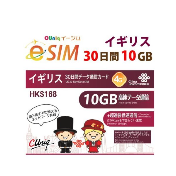 画像1: 【eSIM/メール納品】イギリス他計6か国30日10GB データ専用 プリペイドeSIM ChinaUnicom※※eSIMにつき5％OFF※※ (1)