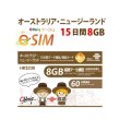 画像1: 【eSIM/メール納品】オーストラリア/ニュージーランド 8GB15日 データ+音声通話 プリペイドeSIM ChinaUnicom※※eSIMにつき5％OFF※※ (1)