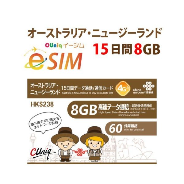 画像1: 非課税【eSIM/メール納品】オーストラリア/ニュージーランド 8GB15日 データ+音声通話 プリペイドeSIM ChinaUnicom※※eSIMにつき5％OFF※※ (1)