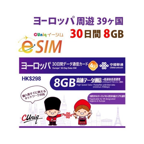 画像1: 非課税【eSIM/メール納品】ヨーロッパ周遊30日8GB データ専用 プリペイドeSIM ChinaUnicom※※eSIMにつき5％OFF※※ (1)