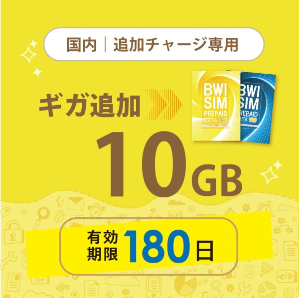 画像1: 【発送なし/完了後メール報告】【docomoMVNO物理SIM専用リチャージ】日本国内10GB/180日データリチャージ (1)