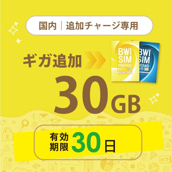 画像1: 【発送なし/完了後メール報告】【docomoMVNO物理SIM専用リチャージ】日本国内30GB/30日データリチャージ (1)