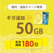 画像1: 【発送なし/完了後メール報告】【docomoMVNO物理SIM専用リチャージ】日本国内50GB/180日データリチャージ (1)