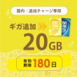 画像1: 【発送なし/完了後メール報告】【docomoMVNO物理SIM専用リチャージ】日本国内20GB/180日データリチャージ (1)