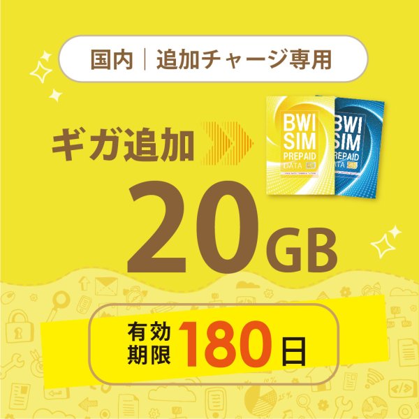 画像1: 【発送なし/完了後メール報告】【docomoMVNO物理SIM専用リチャージ】日本国内20GB/180日データリチャージ (1)