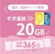 画像1: 【発送なし/完了後メール報告】【docomoMVNO物理SIM専用リチャージ】日本国内20GB/365日データリチャージ (1)