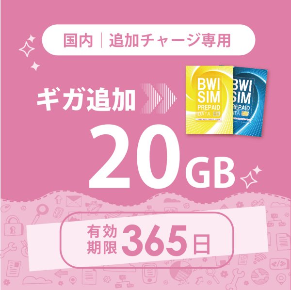 画像1: 【発送なし/完了後メール報告】【docomoMVNO物理SIM専用リチャージ】日本国内20GB/365日データリチャージ (1)