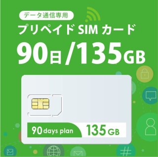 docomo回線 データ専用 プリペイドSIMカード90GB/60日｜格安SIMカード