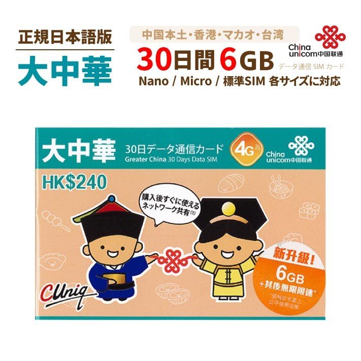 大中華 30日間6gbデータ プリペイドsimカード China Unicom製