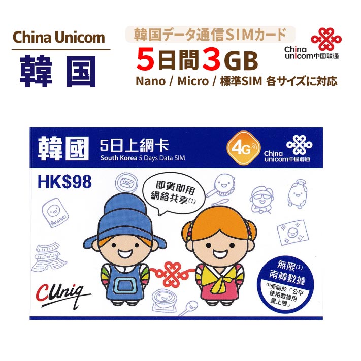 韓国専用 5日間3gbデータ プリペイドsimカード China Unicom製