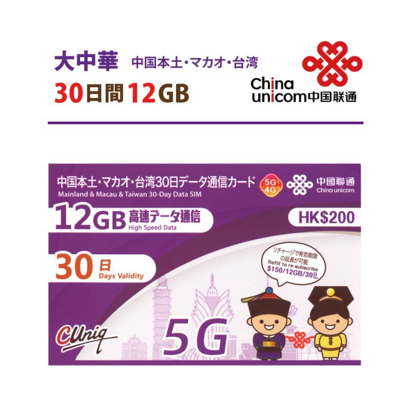 ChinaUnicomHK大中華プリペイドSIM｜格安SIMカード購入通販