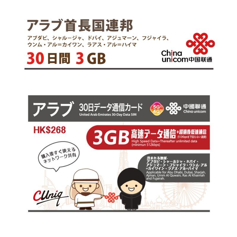 China Unicom HK アラブ首長国連邦 データ通信専用 プリペイドSIMカード 30日 3GB