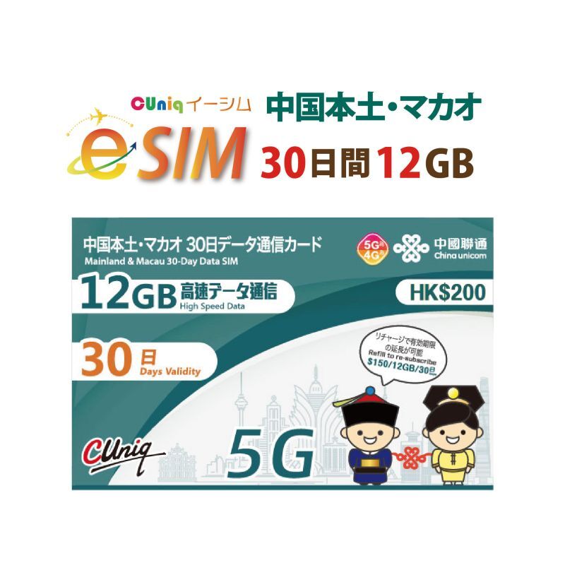 中国 マカオ 12GB 30日 5G 4G LTE プリペイド SIMカード 低速は使い